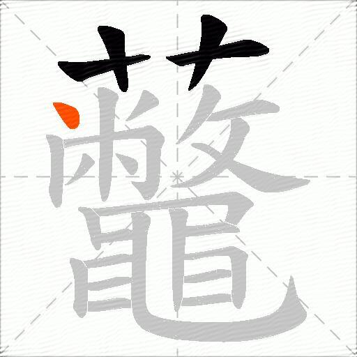 虌