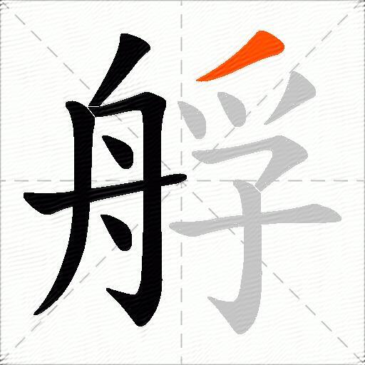 艀
