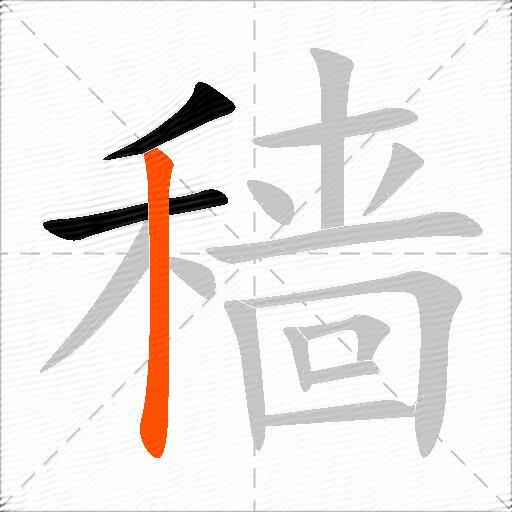 穑