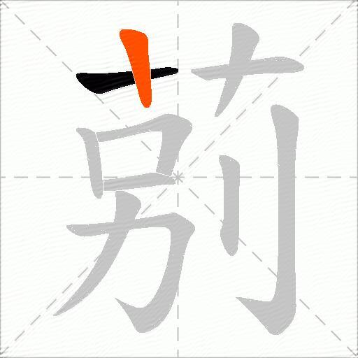 莂
