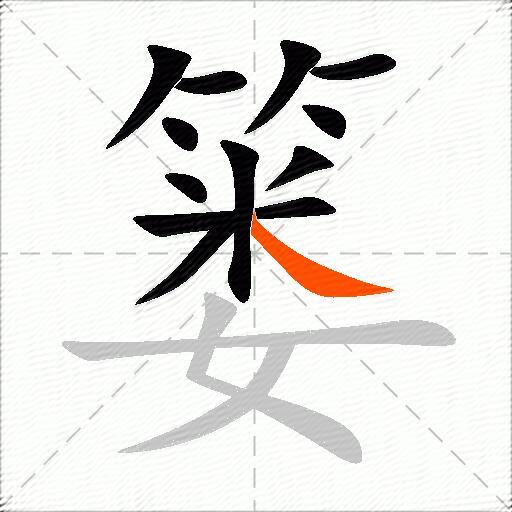 篓