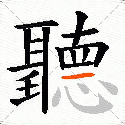 聽
