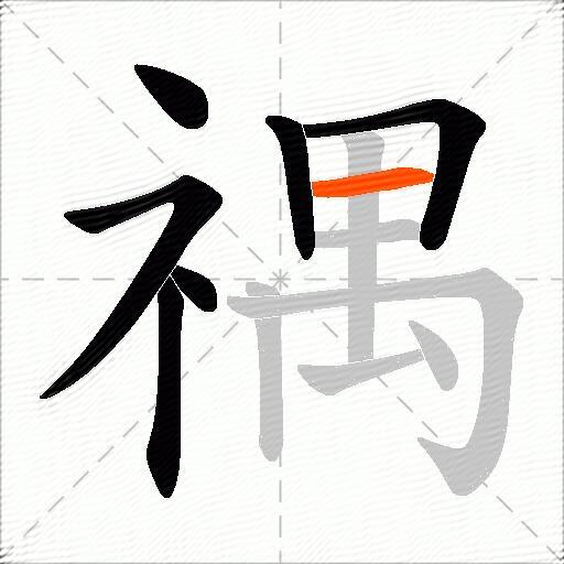 禑