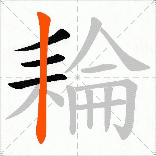 耣