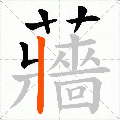 蘠