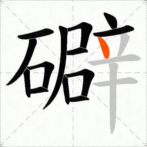 礔
