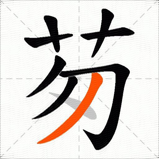 茐