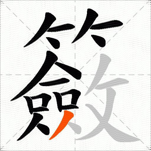 籢