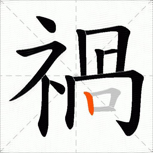 禍