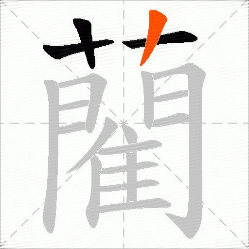 藺