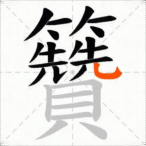籫