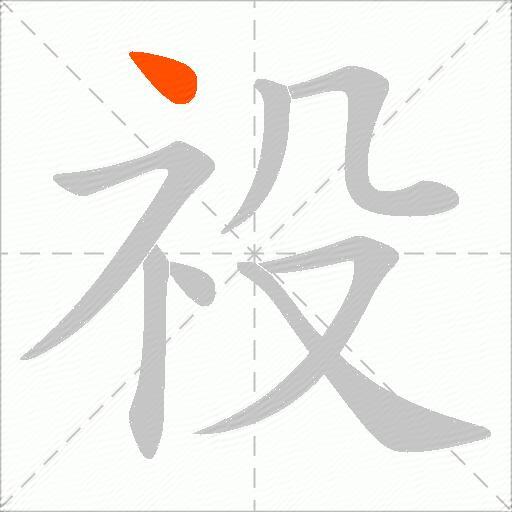 祋