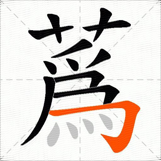蔿