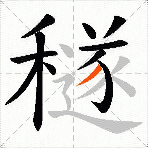 穟