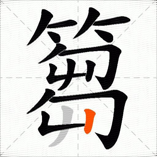 篘