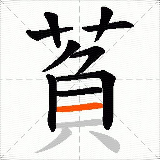 萯