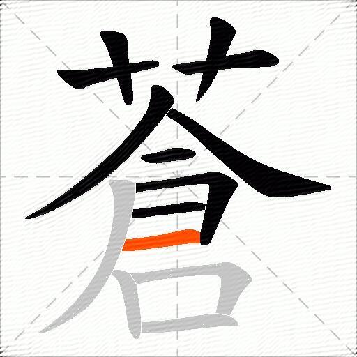 蒼