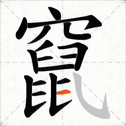 竄