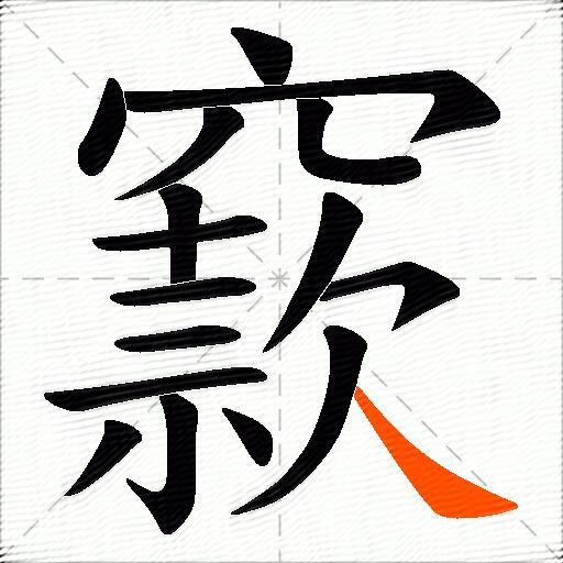窾