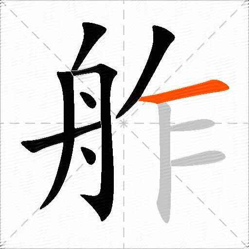 舴