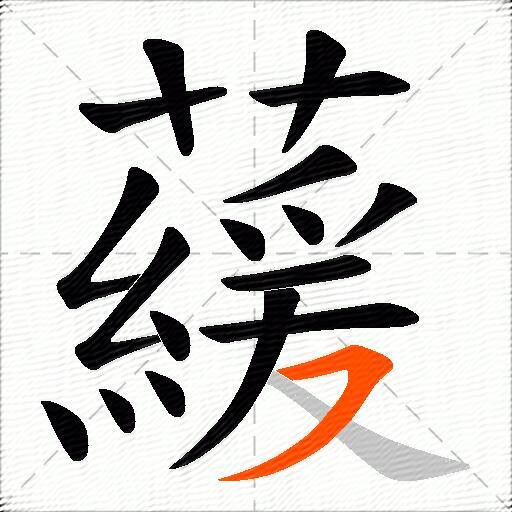 藧