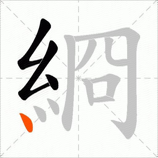 綗