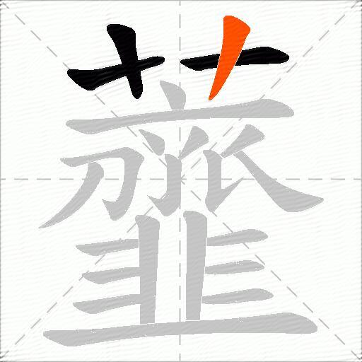 虀