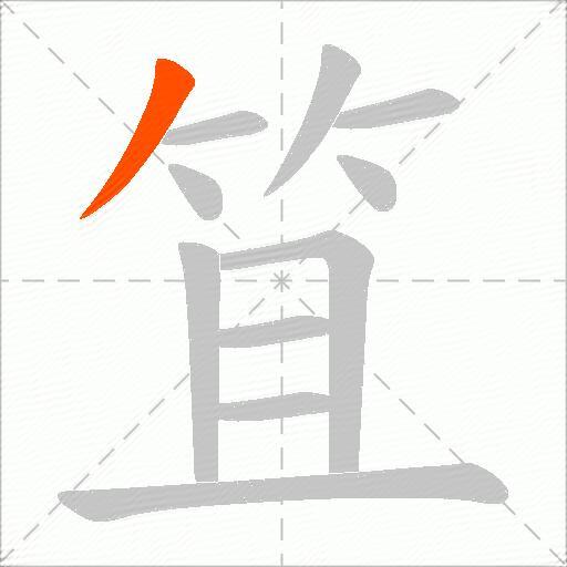 笡