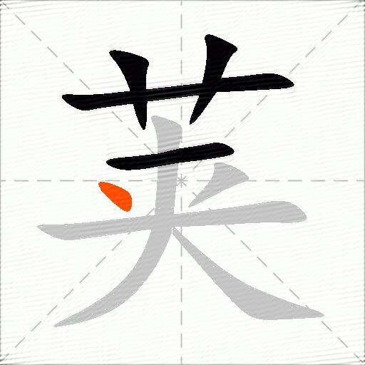 荚