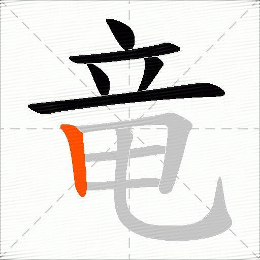 竜
