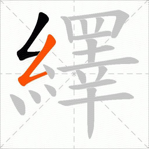 繹