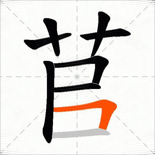 苢