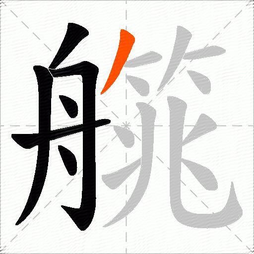艞