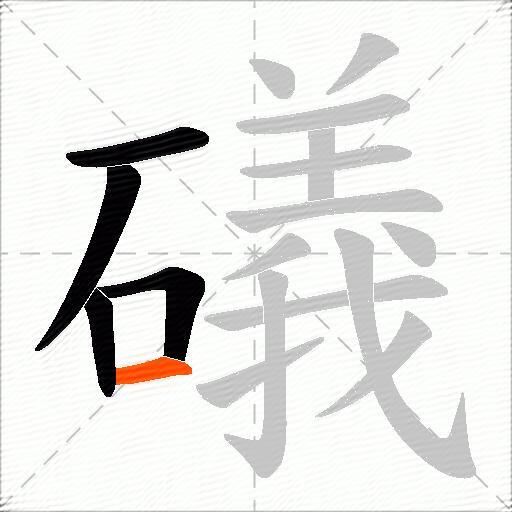 礒