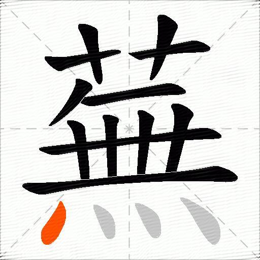 蕪