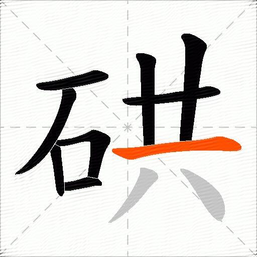 硔