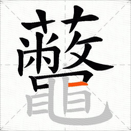 虌