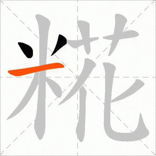 糀