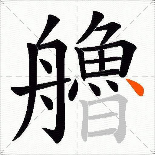 艪