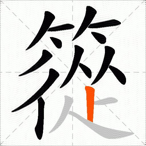篵