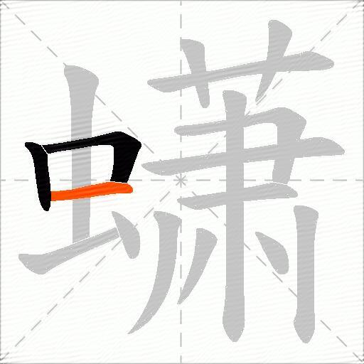 蟏