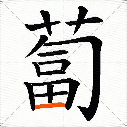 蔔