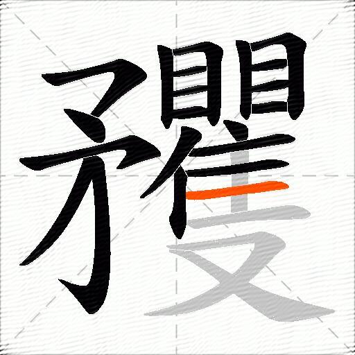 矡