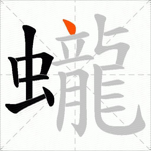 蠬