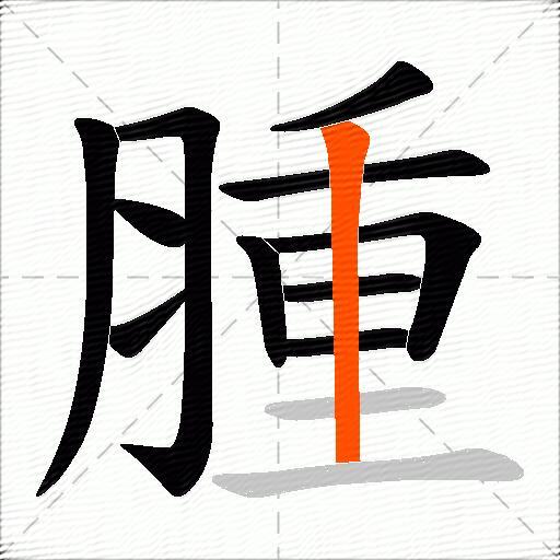 腫