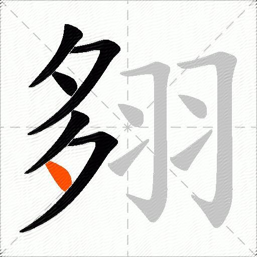 翗