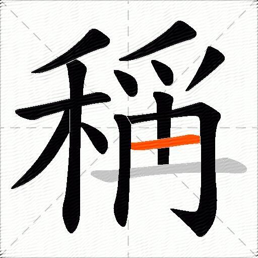 稱