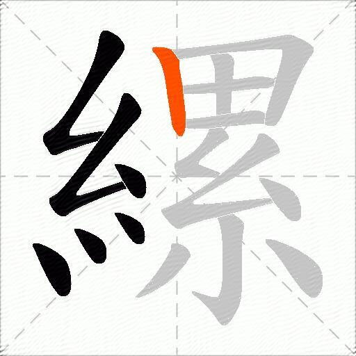 縲
