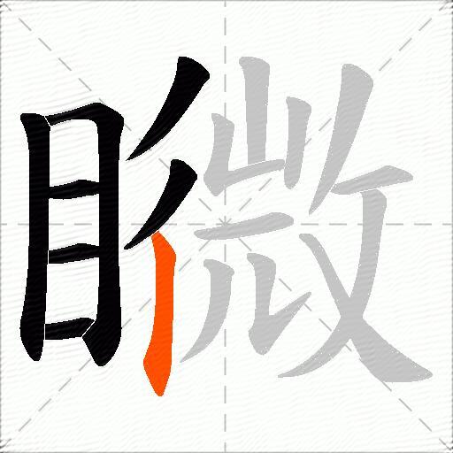 矀