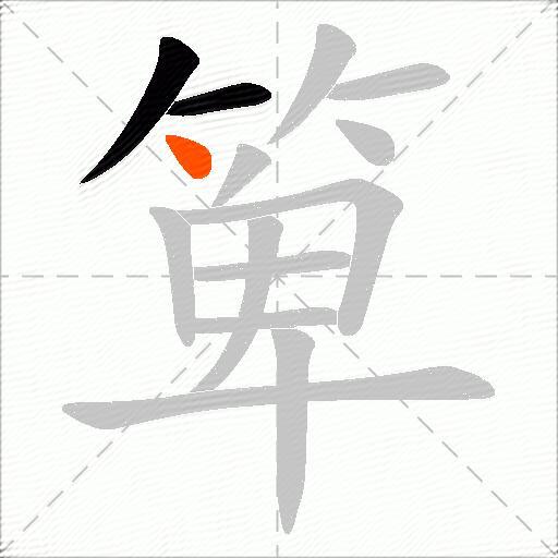 箄